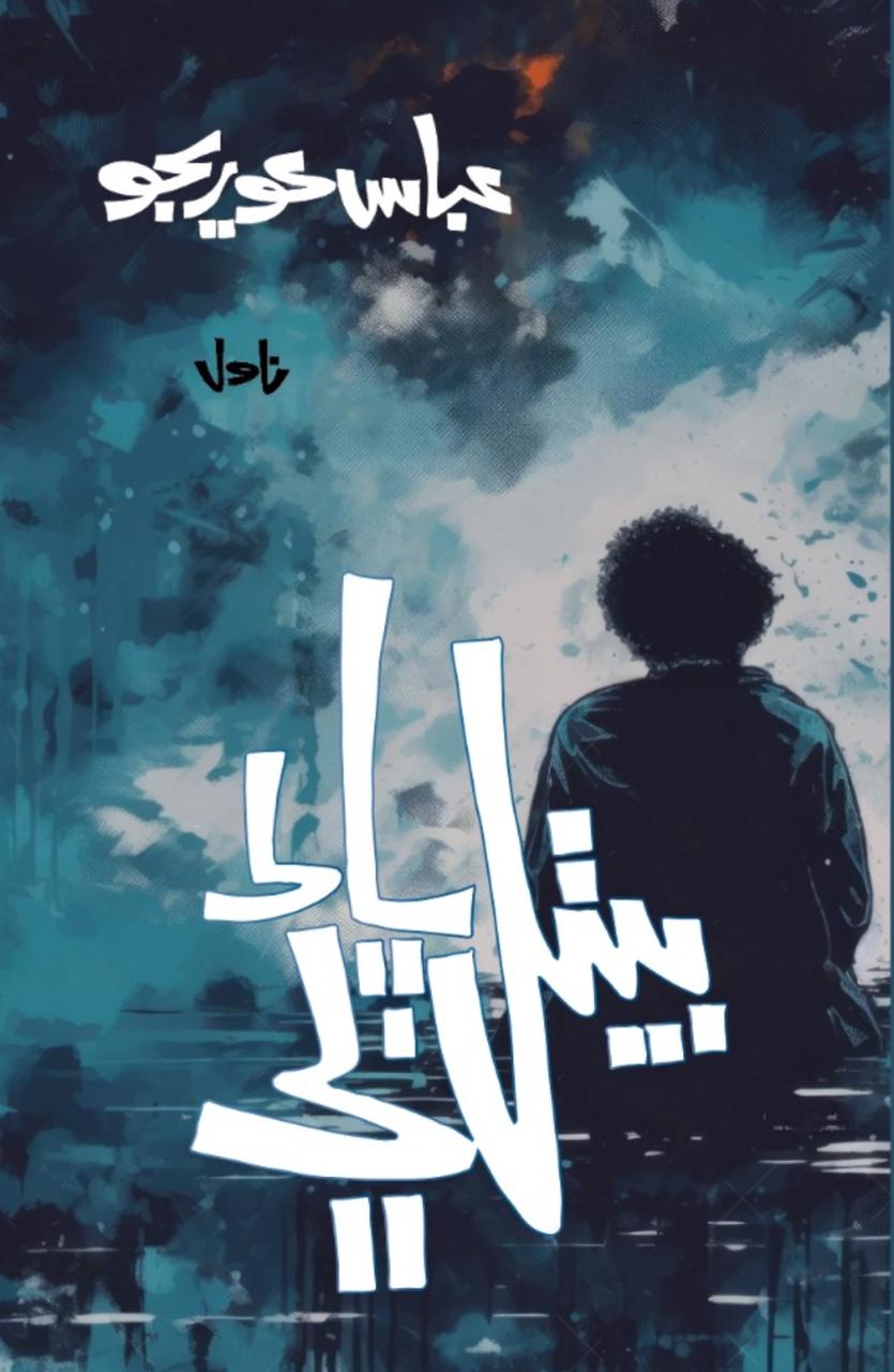 Cover Image of بيٺل پاڻي (Still water)